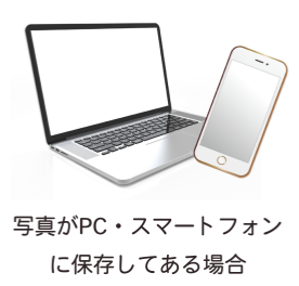 PC,スマートフォンの画像